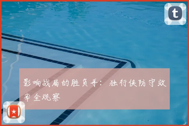 影响战局的胜负手：独行侠防守效率全观察