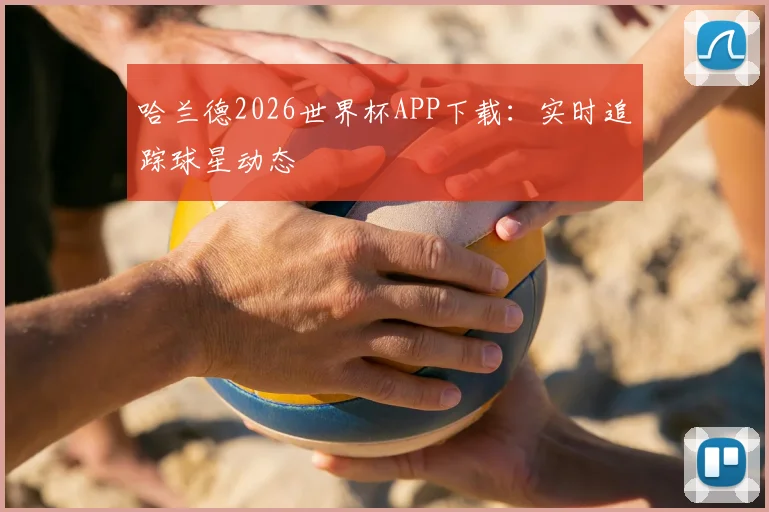 哈兰德2026世界杯APP下载：实时追踪球星动态