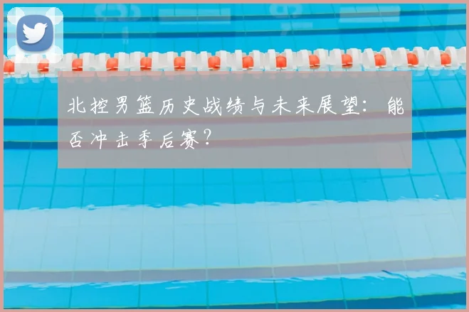 北控男篮历史战绩与未来展望：能否冲击季后赛？