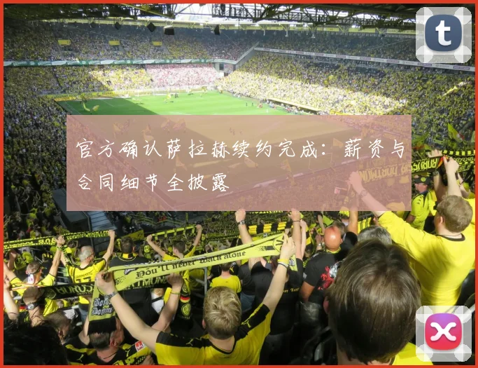 官方确认萨拉赫续约完成：薪资与合同细节全披露
