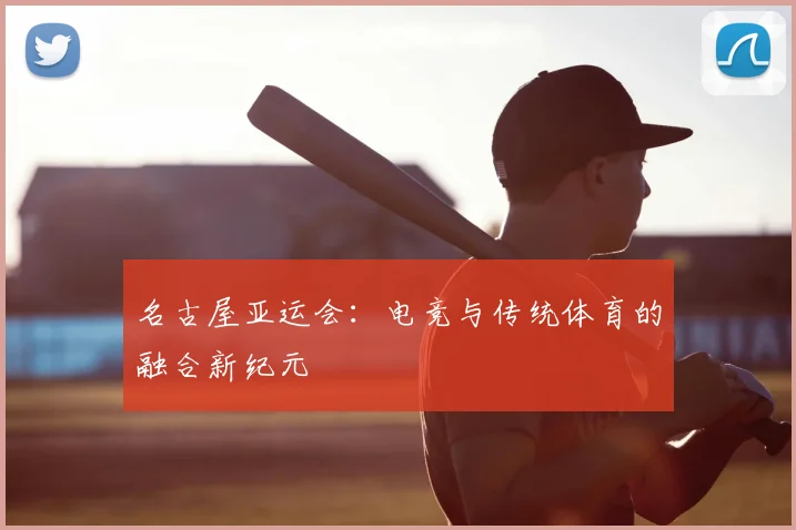 名古屋亚运会：电竞与传统体育的融合新纪元