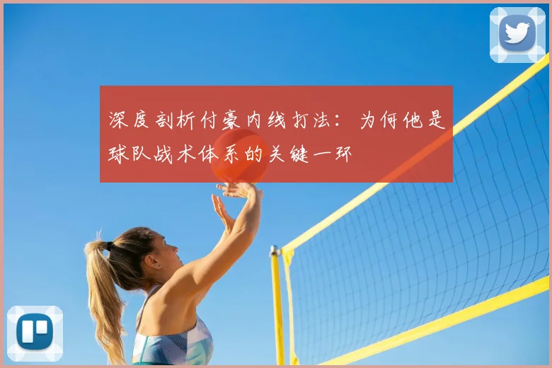 深度剖析付豪内线打法：为何他是球队战术体系的关键一环