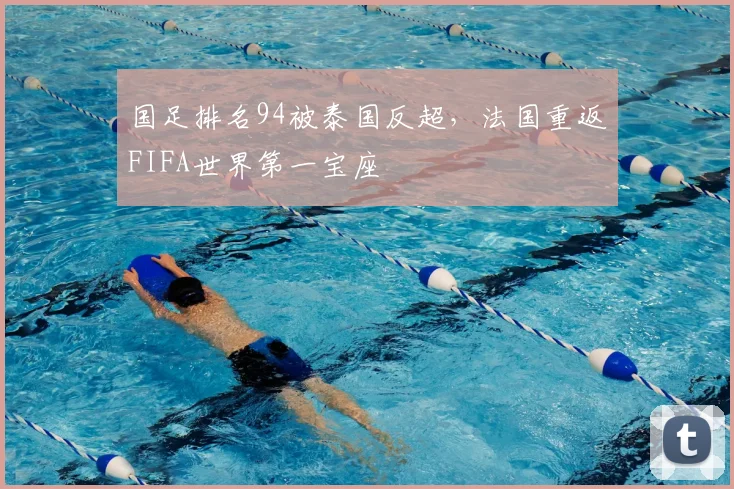 国足排名94被泰国反超，法国重返FIFA世界第一宝座