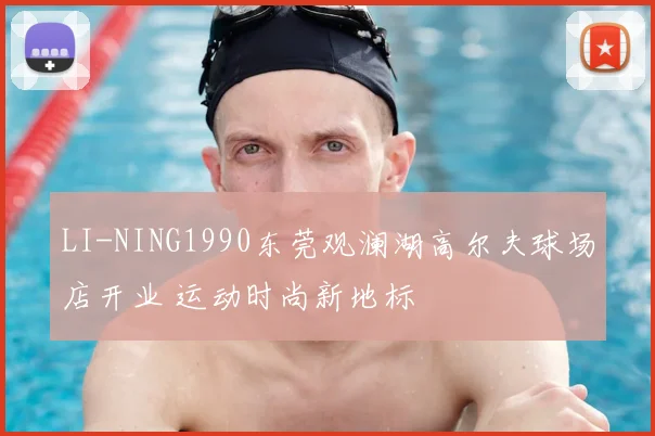 LI-NING1990东莞观澜湖高尔夫球场店开业 运动时尚新地标