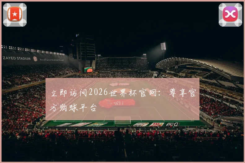 立即访问2026世界杯官网：尊享官方购球平台