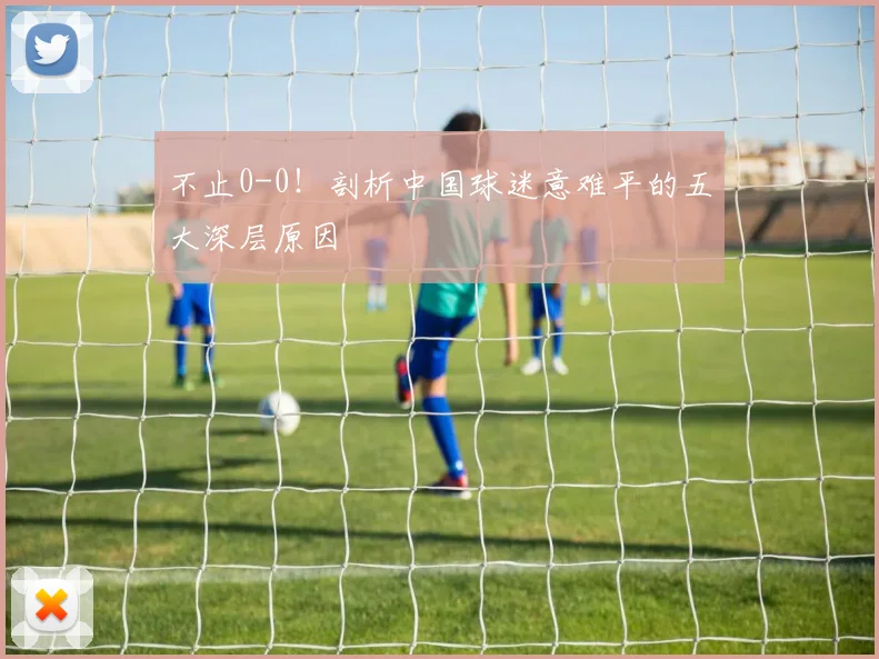 不止0-0！剖析中国球迷意难平的五大深层原因