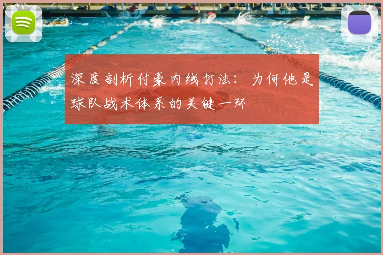 深度剖析付豪内线打法：为何他是球队战术体系的关键一环