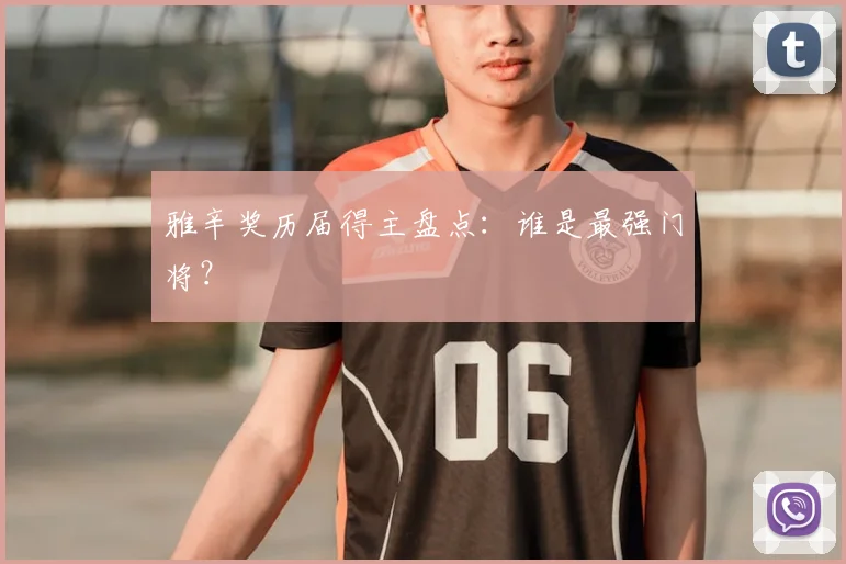 雅辛奖历届得主盘点：谁是最强门将？