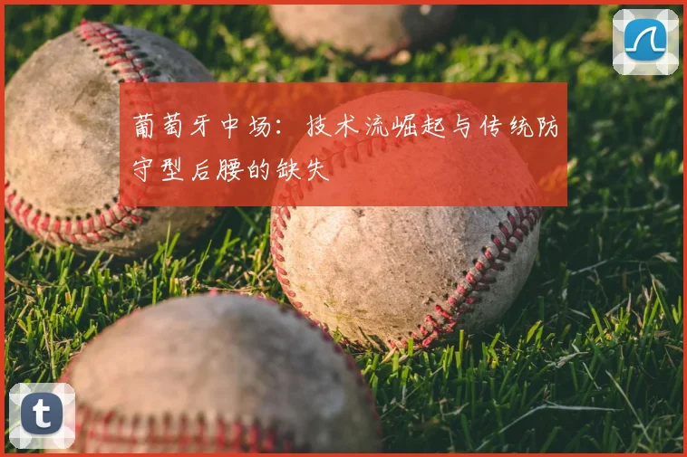 葡萄牙中场：技术流崛起与传统防守型后腰的缺失